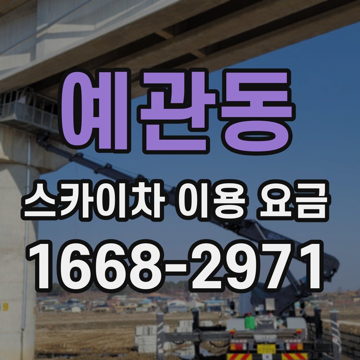 예관동 스카이차 이용 요금