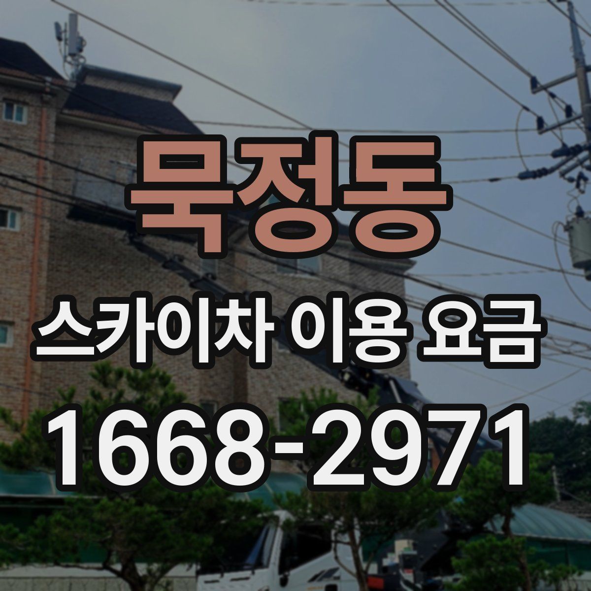 묵정동 스카이차 이용 요금