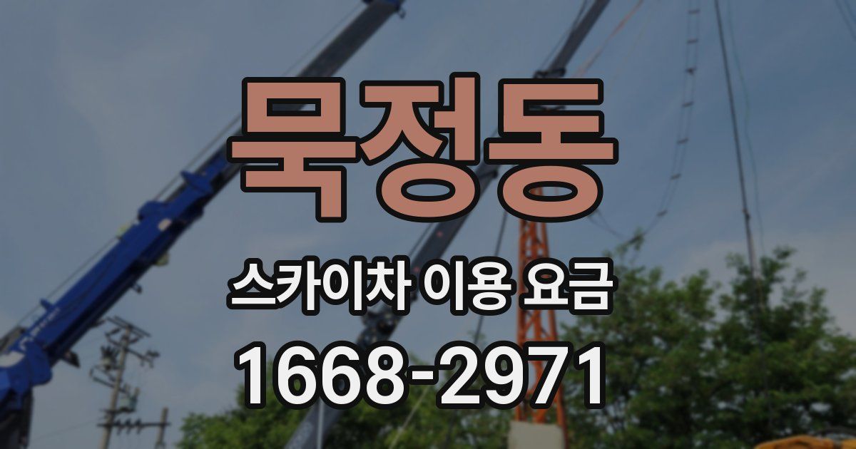 묵정동 스카이차 이용 요금