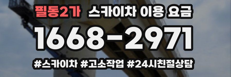 필동2가 스카이차 이용 요금