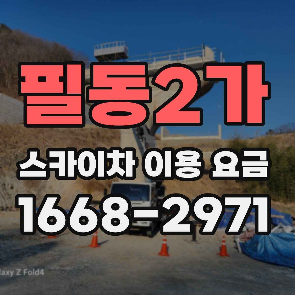 필동2가 스카이차 이용 요금