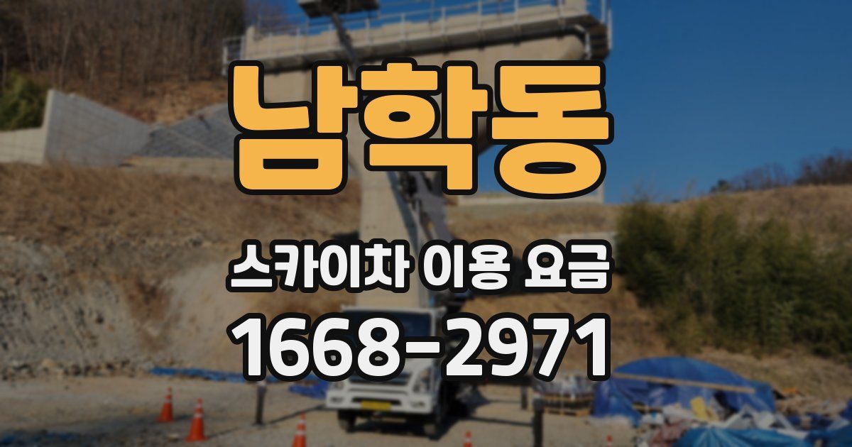 남학동 스카이차 이용 요금