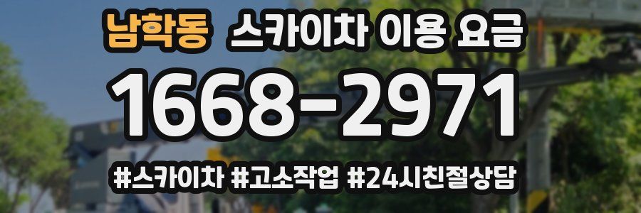 남학동 스카이차 이용 요금