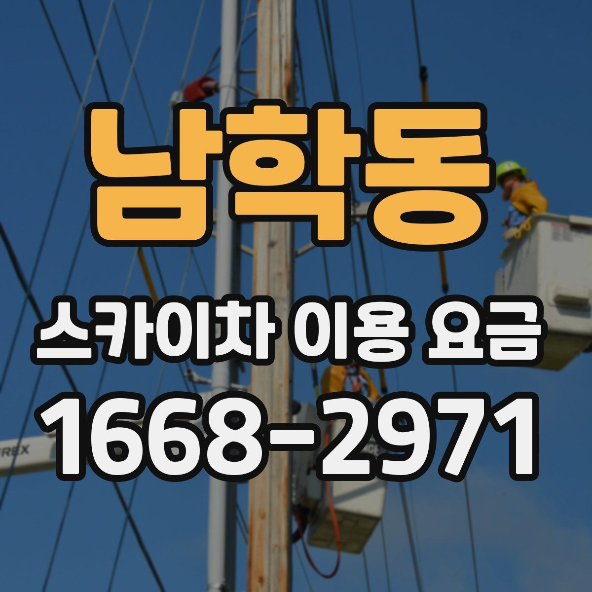 남학동 스카이차 이용 요금