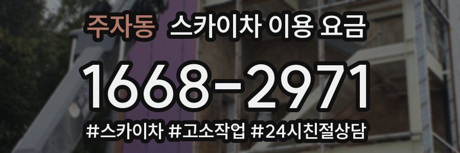 주자동 스카이차 이용 요금