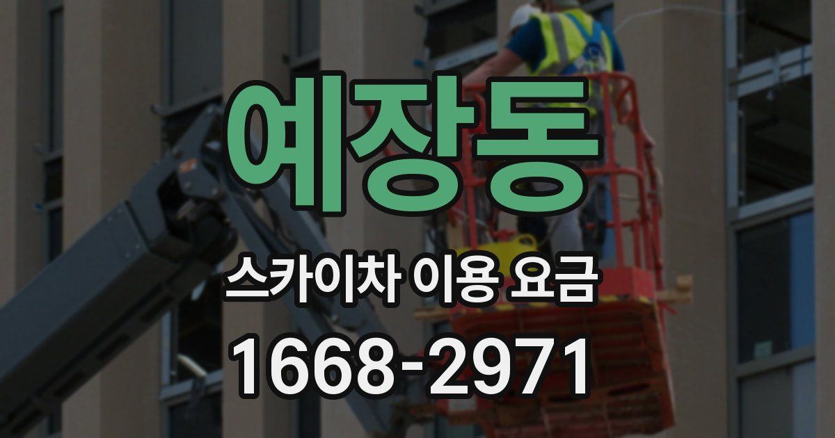 예장동 스카이차 이용 요금