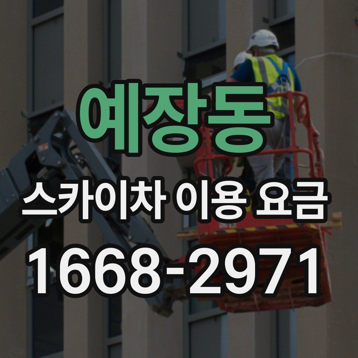 예장동 스카이차 이용 요금