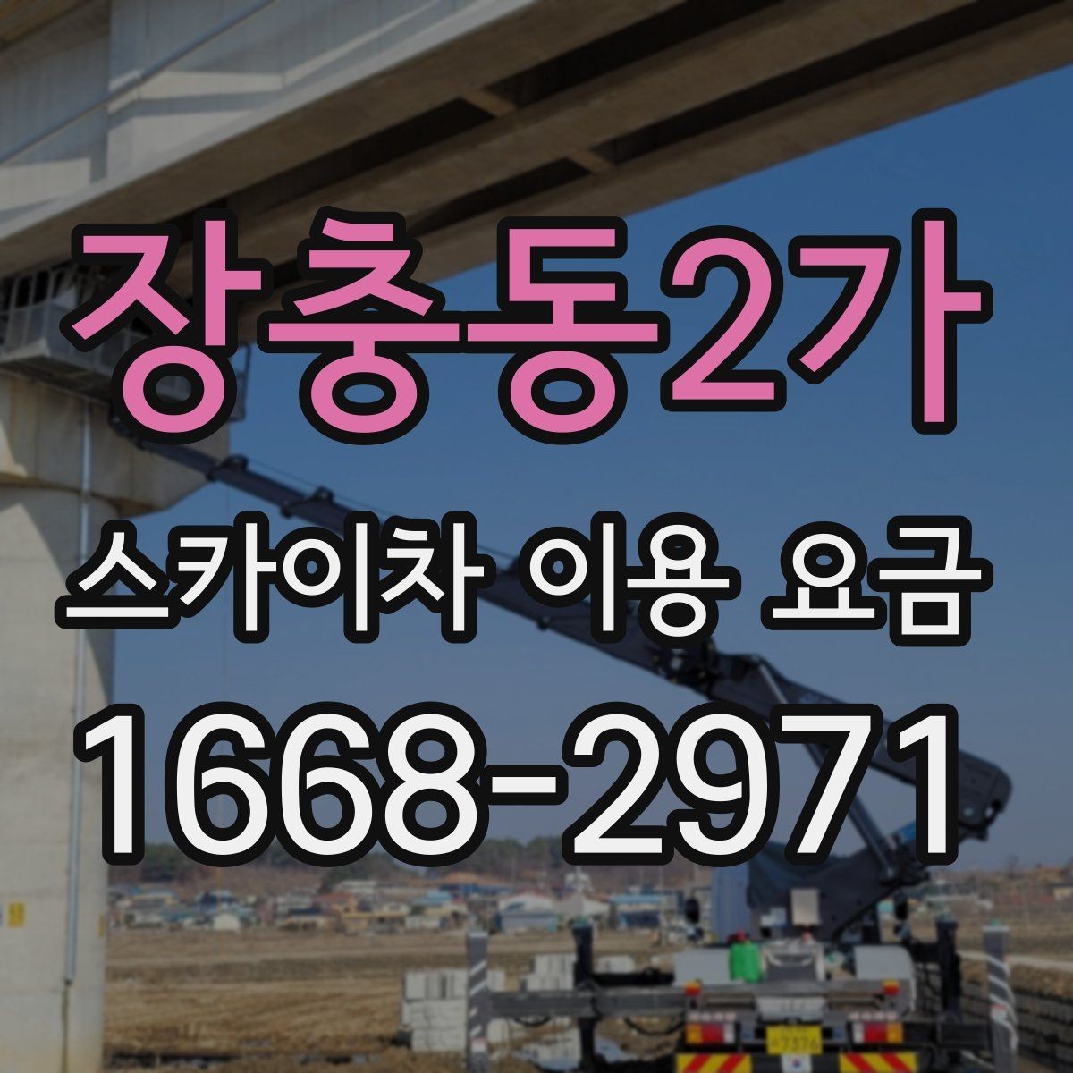 장충동2가 스카이차 이용 요금 안내와 비용 산정 기준