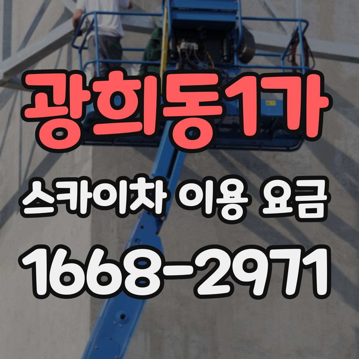 광희동1가 스카이차 이용 요금