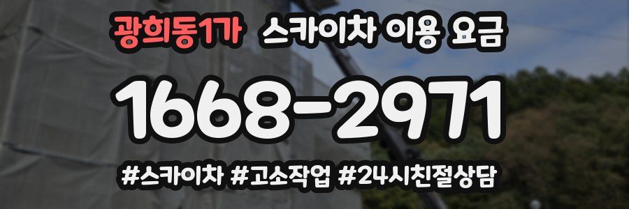광희동1가 스카이차 이용 요금
