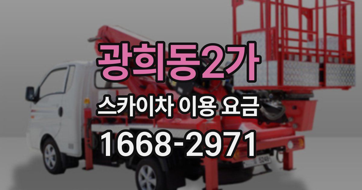 광희동2가 스카이차 이용 요금