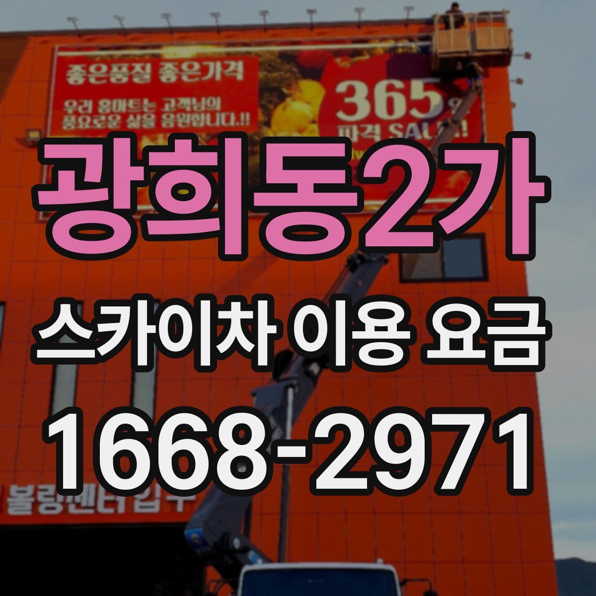 광희동2가 스카이차 이용 요금