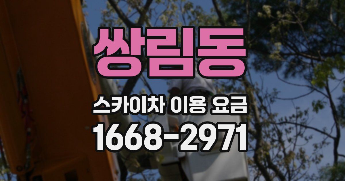 쌍림동 스카이차 이용 요금