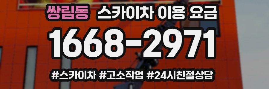 쌍림동 스카이차 이용 요금