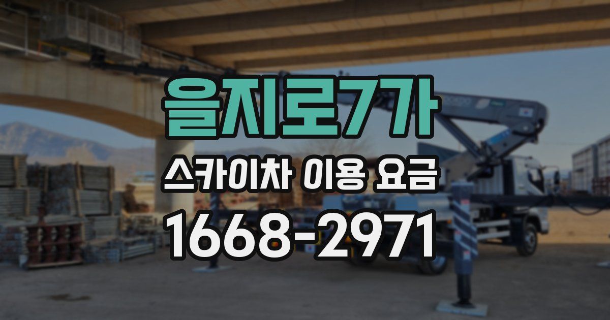을지로7가 스카이차 이용 요금