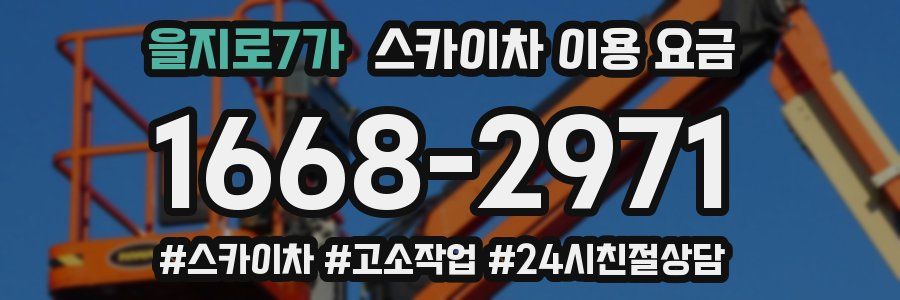 을지로7가 스카이차 이용 요금