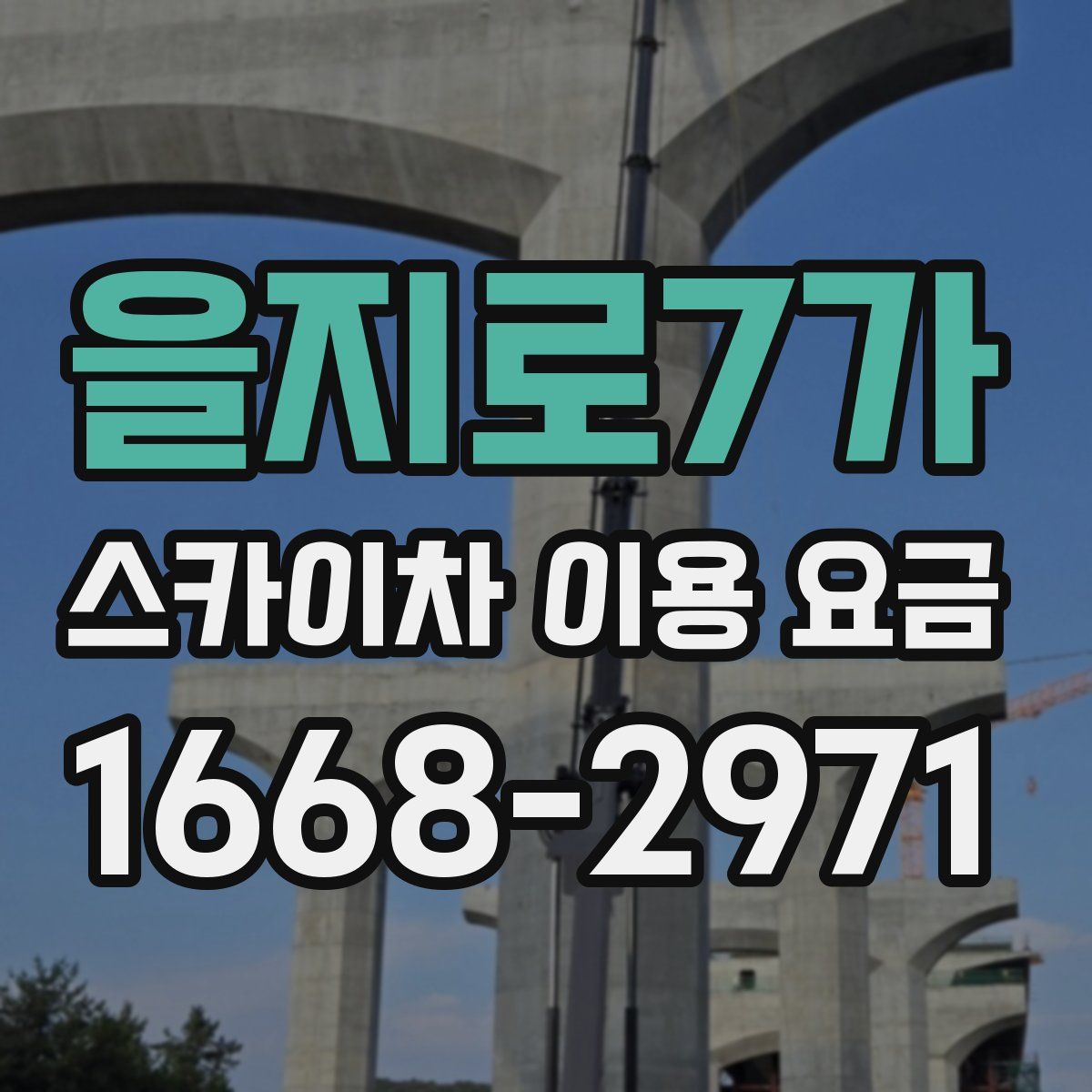 을지로7가 스카이차 이용 요금