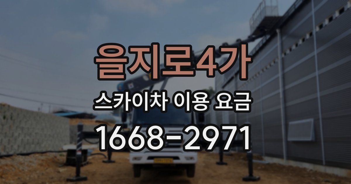 을지로4가 스카이차 이용 요금