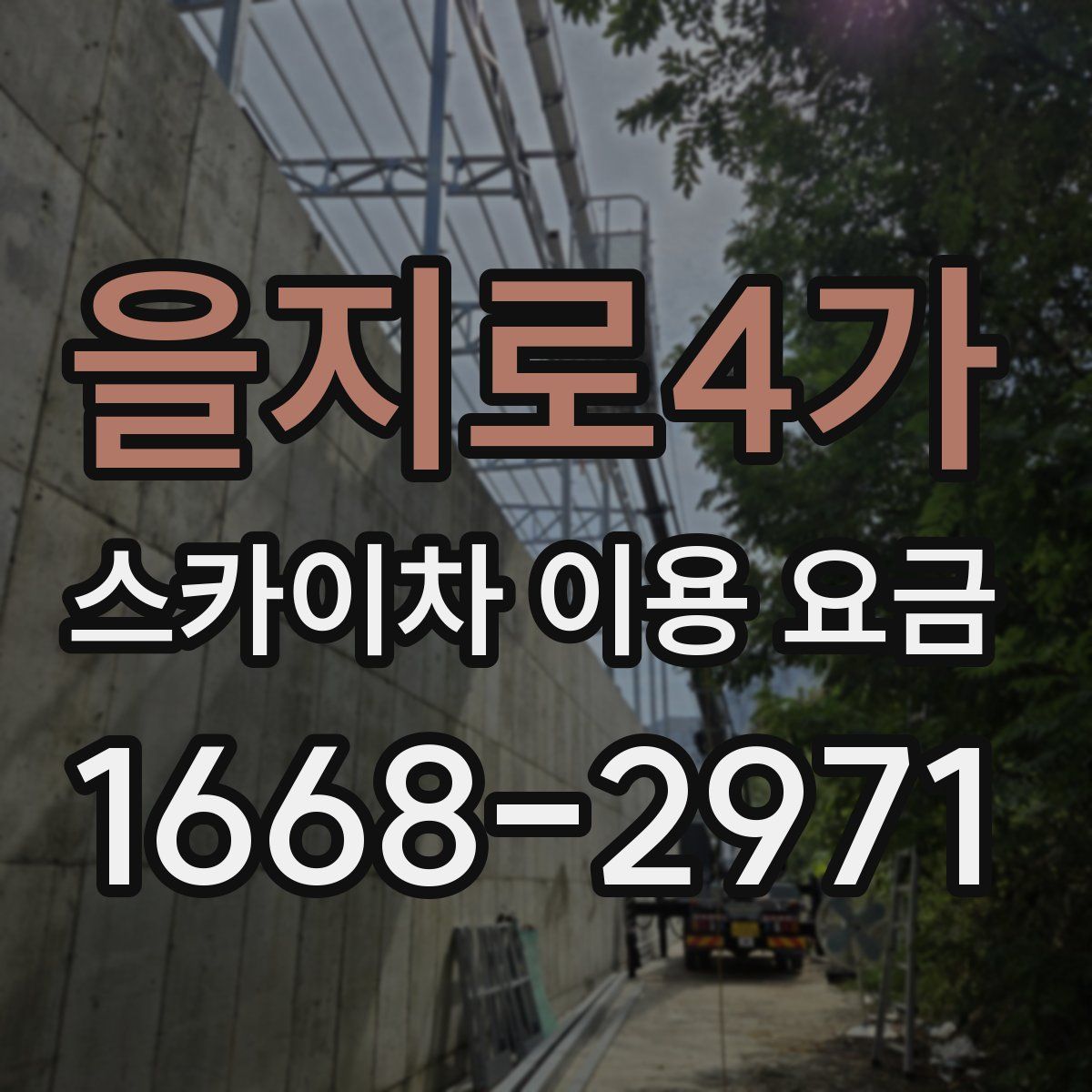 을지로4가 스카이차 이용 요금