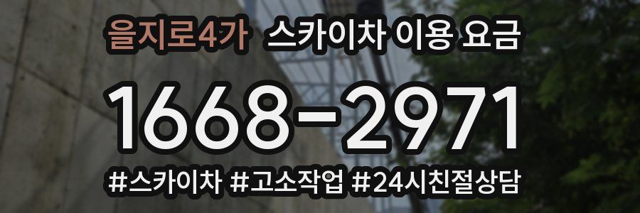 을지로4가 스카이차 이용 요금