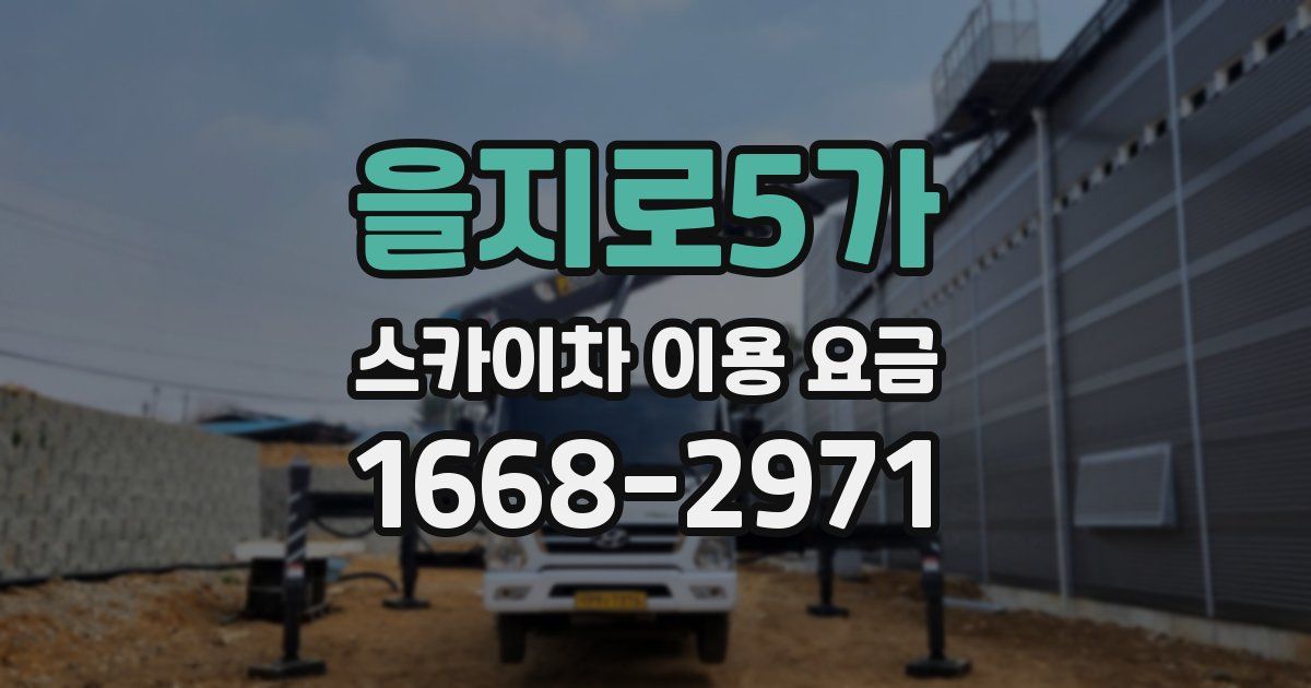 을지로5가 스카이차 이용 요금