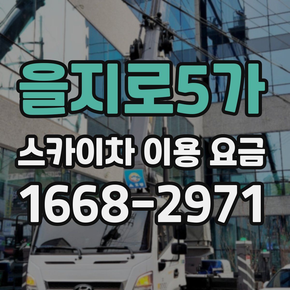 을지로5가 스카이차 이용 요금