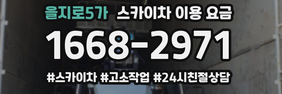 을지로5가 스카이차 이용 요금