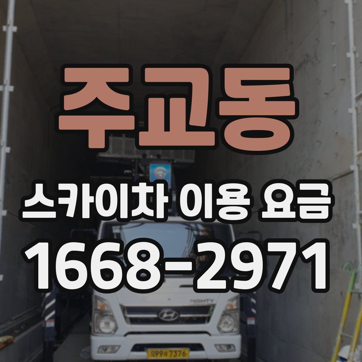 주교동 스카이차 이용 요금