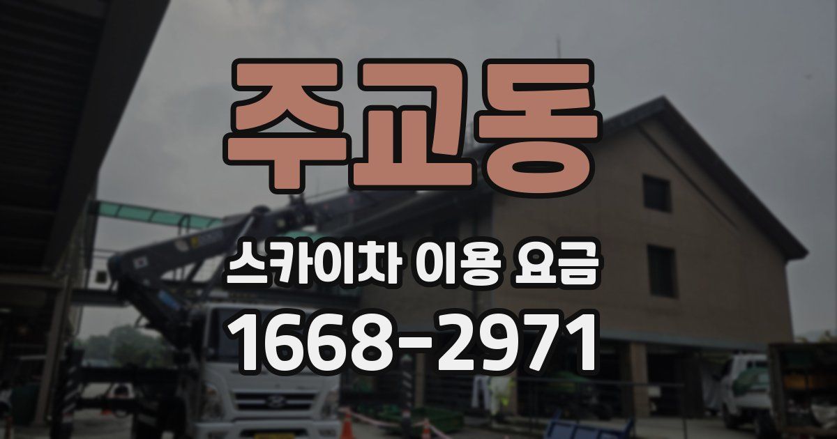 주교동 스카이차 이용 요금