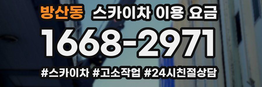 방산동 스카이차 이용 요금