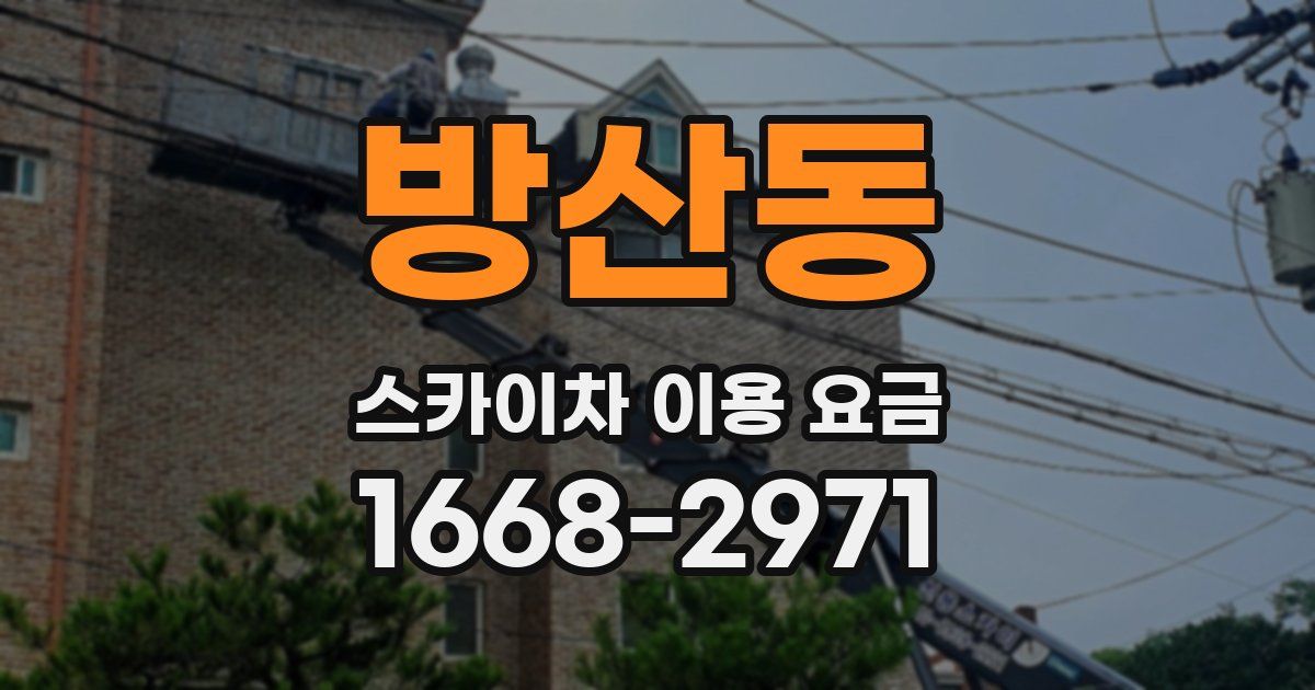 방산동 스카이차 이용 요금