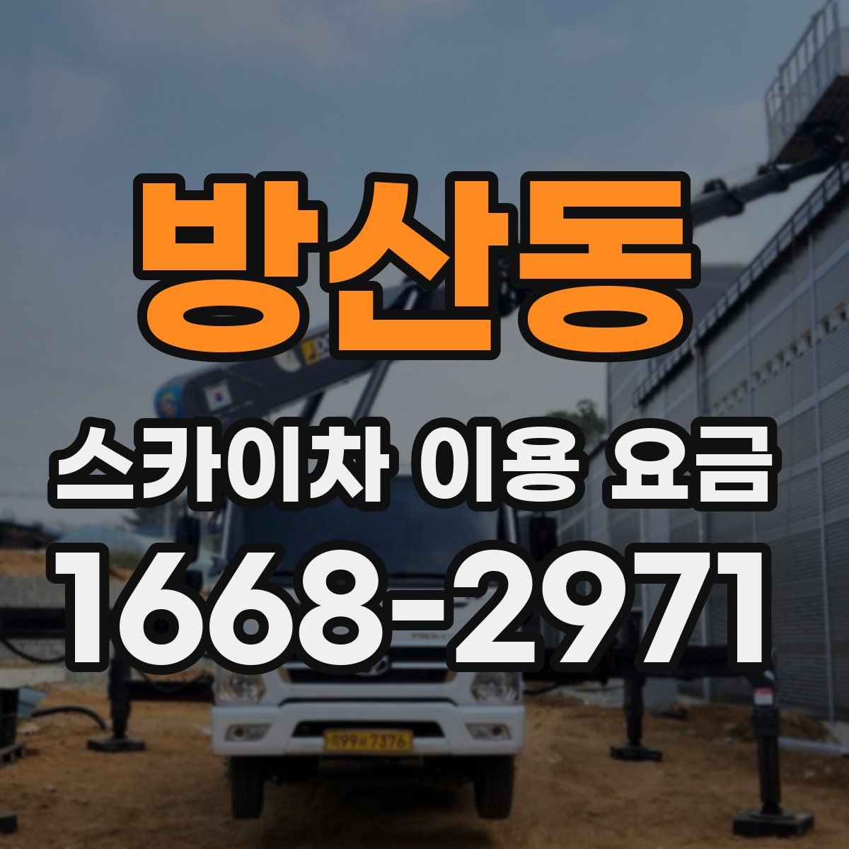 방산동 스카이차 이용 요금