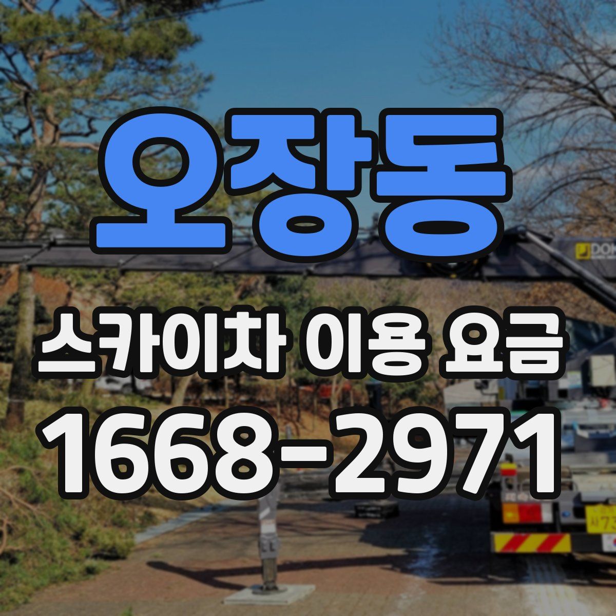 오장동 스카이차 이용 요금