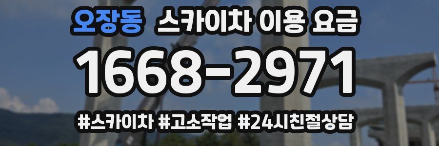 오장동 스카이차 이용 요금