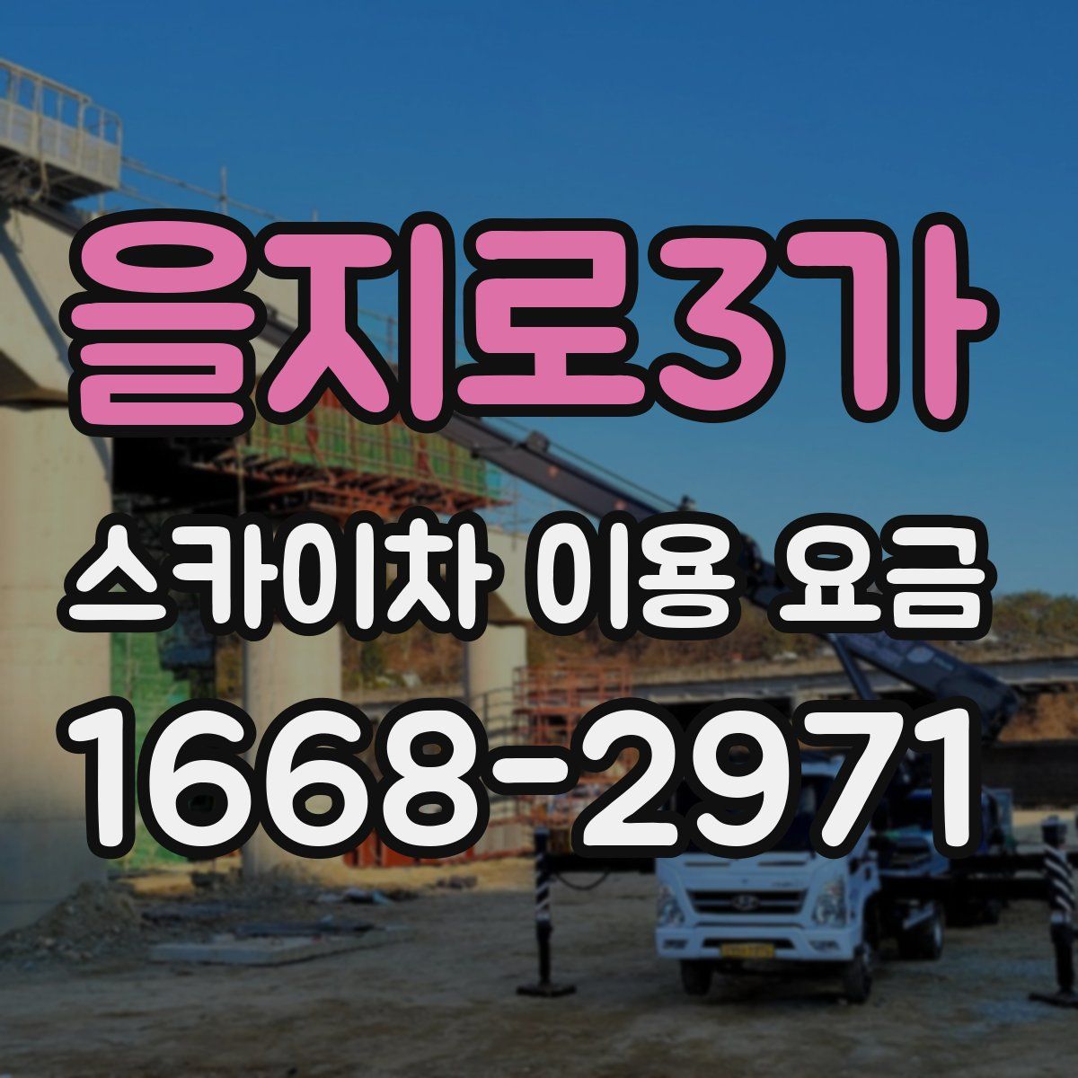 을지로3가 스카이차 이용 요금