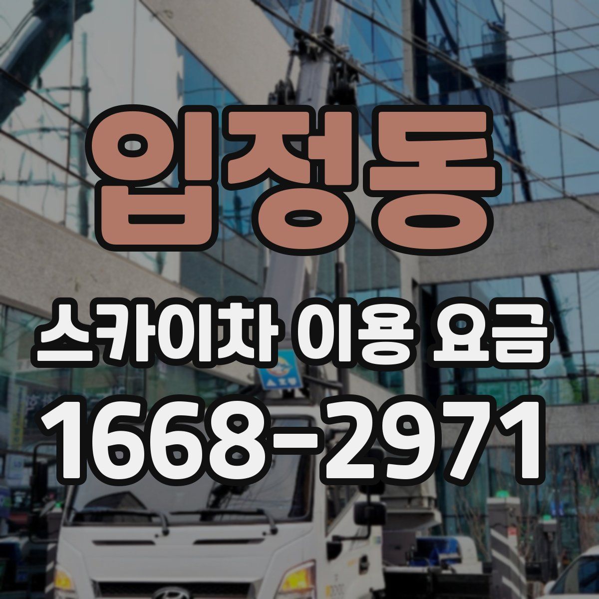 입정동 스카이차 이용 요금