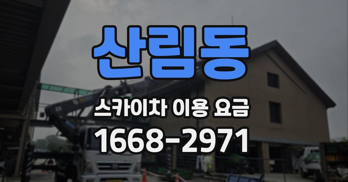 산림동 스카이차 이용 요금