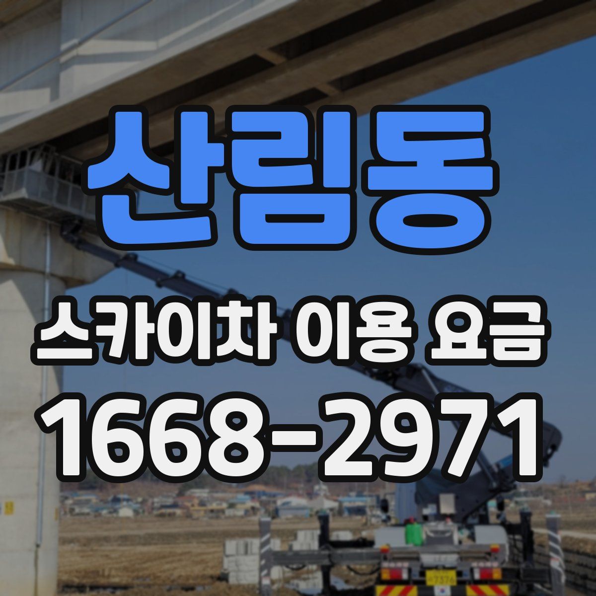 산림동 스카이차 이용 요금