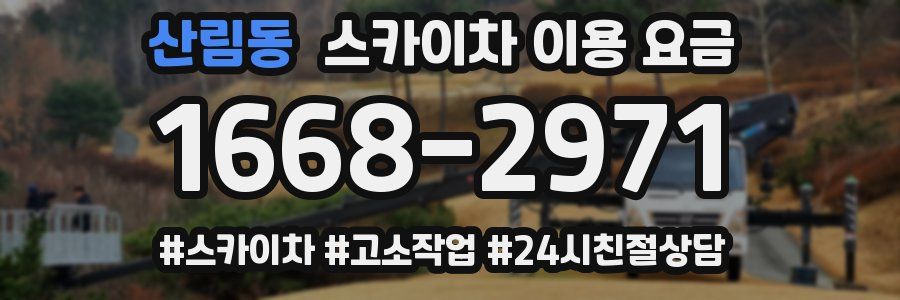 산림동 스카이차 이용 요금