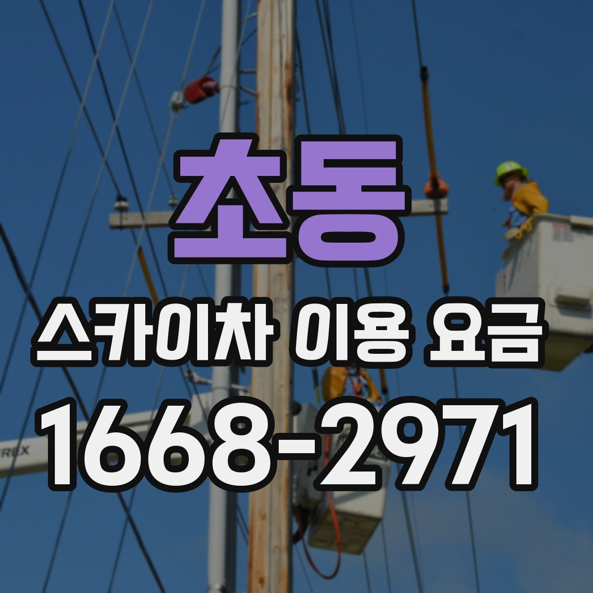 초동 스카이차 이용 요금