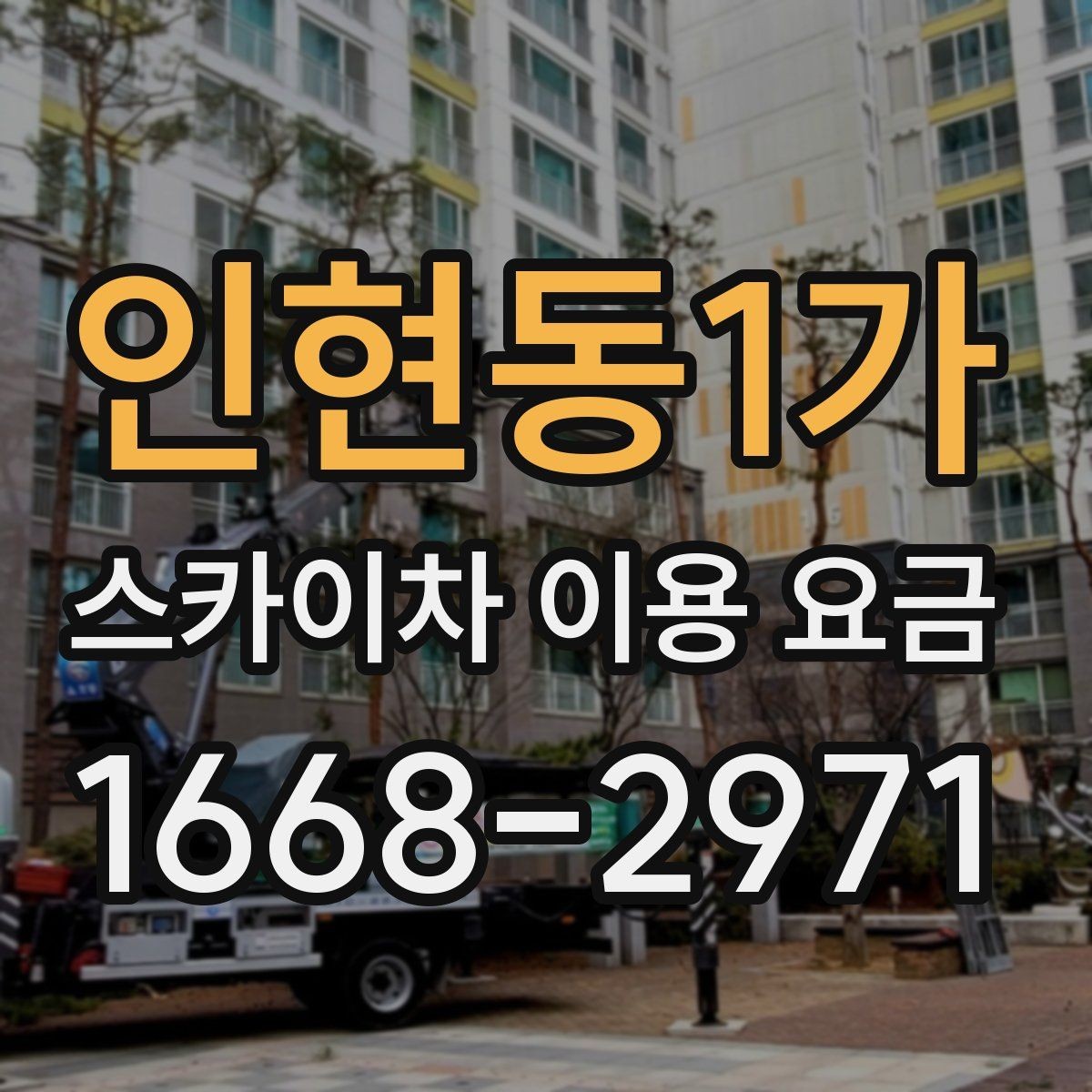 인현동1가 스카이차 이용 요금 비교 전에 체크할 사항
