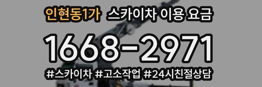 인현동1가 스카이차 이용 요금