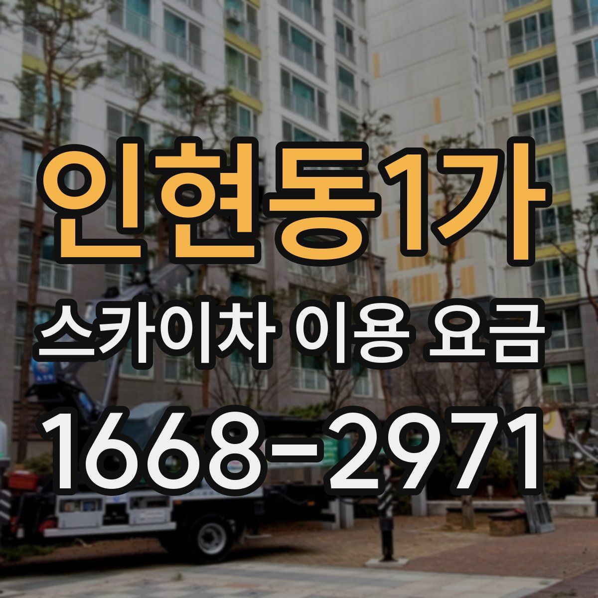인현동1가 스카이차 이용 요금