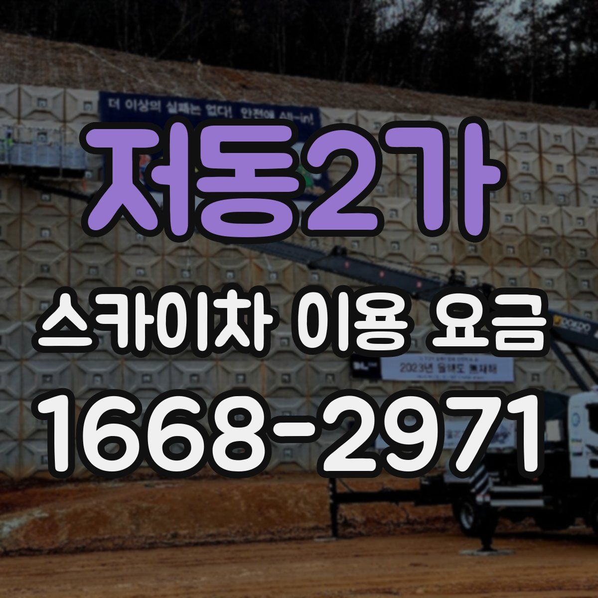 저동2가 스카이차 이용 요금
