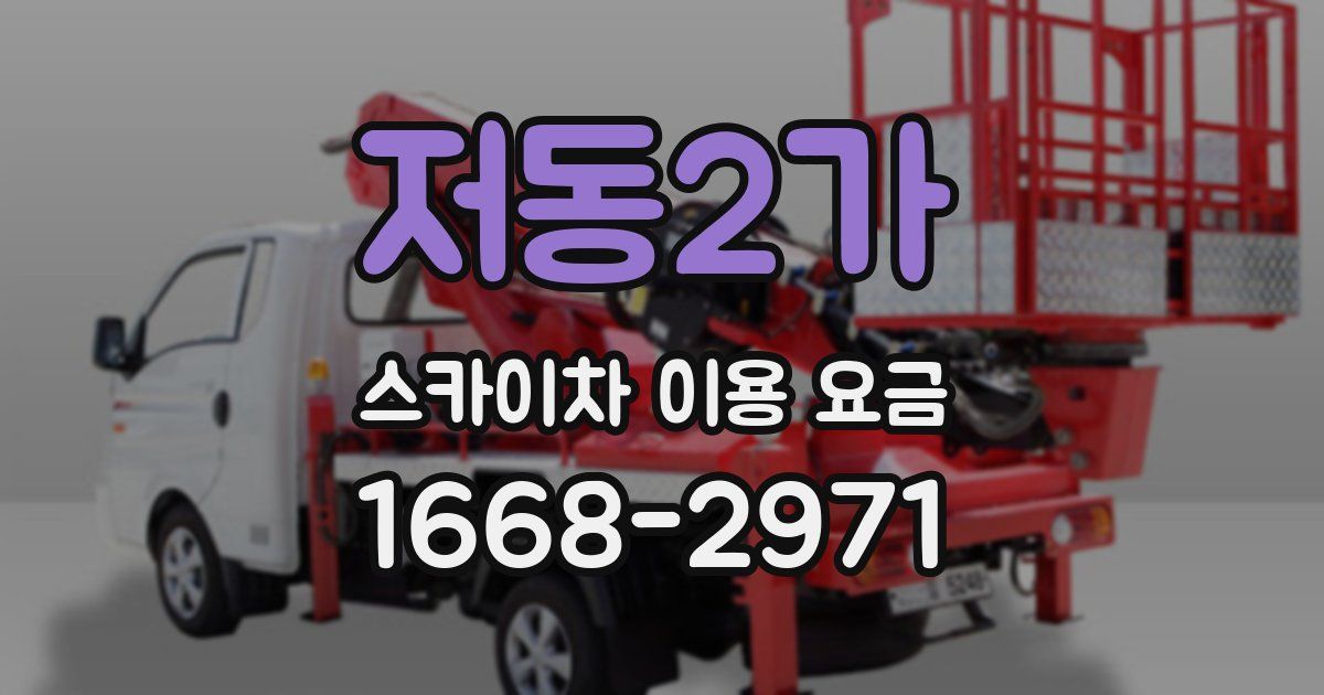 저동2가 스카이차 이용 요금
