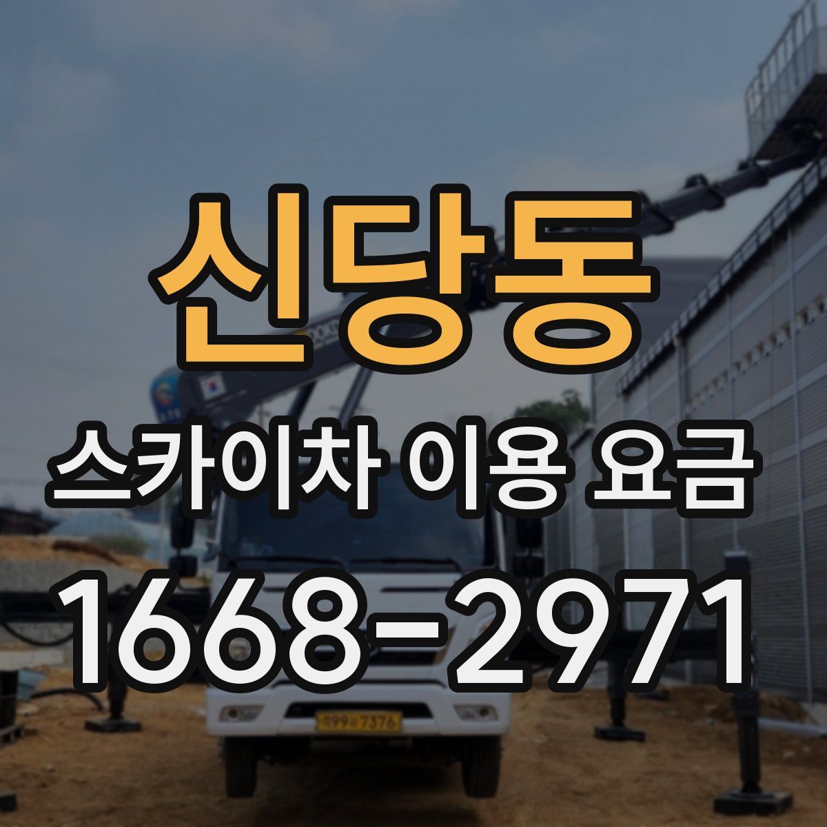 신당동 스카이차 이용 요금