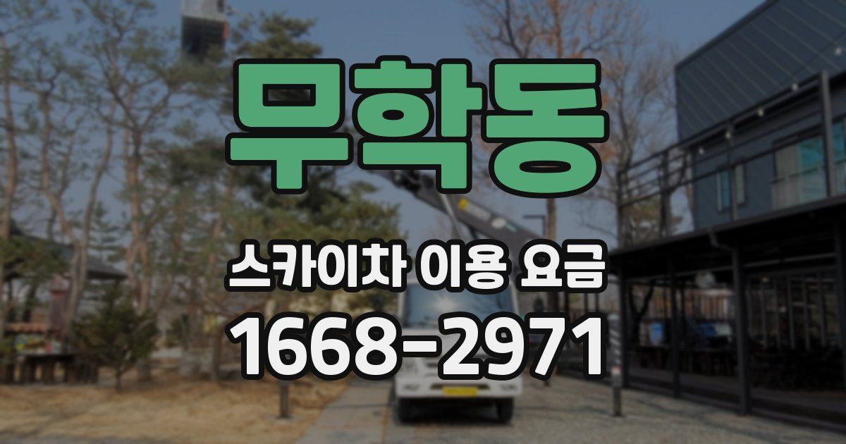 무학동 스카이차 이용 요금