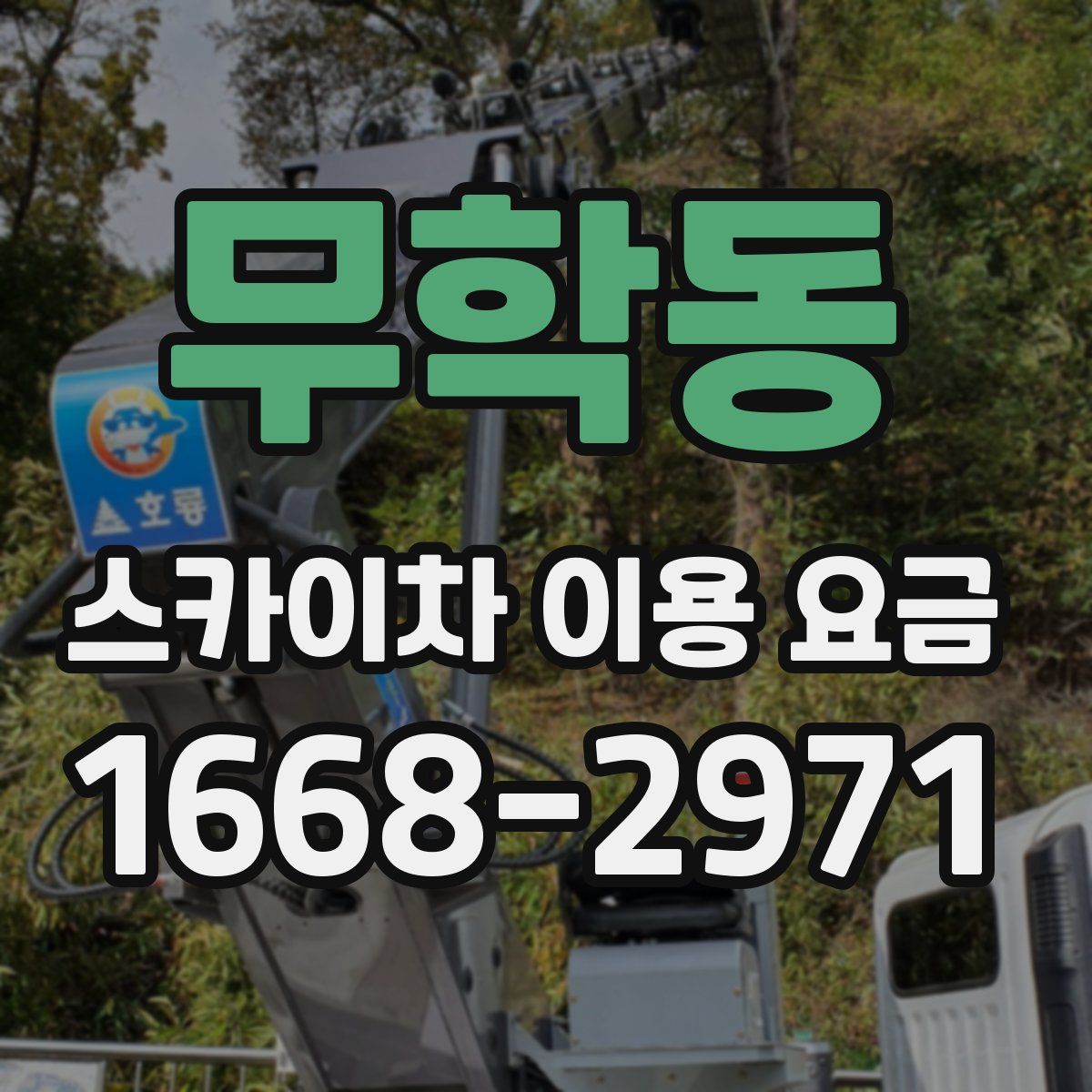 무학동 스카이차 이용 요금