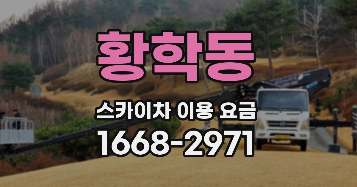 황학동 스카이차 이용 요금