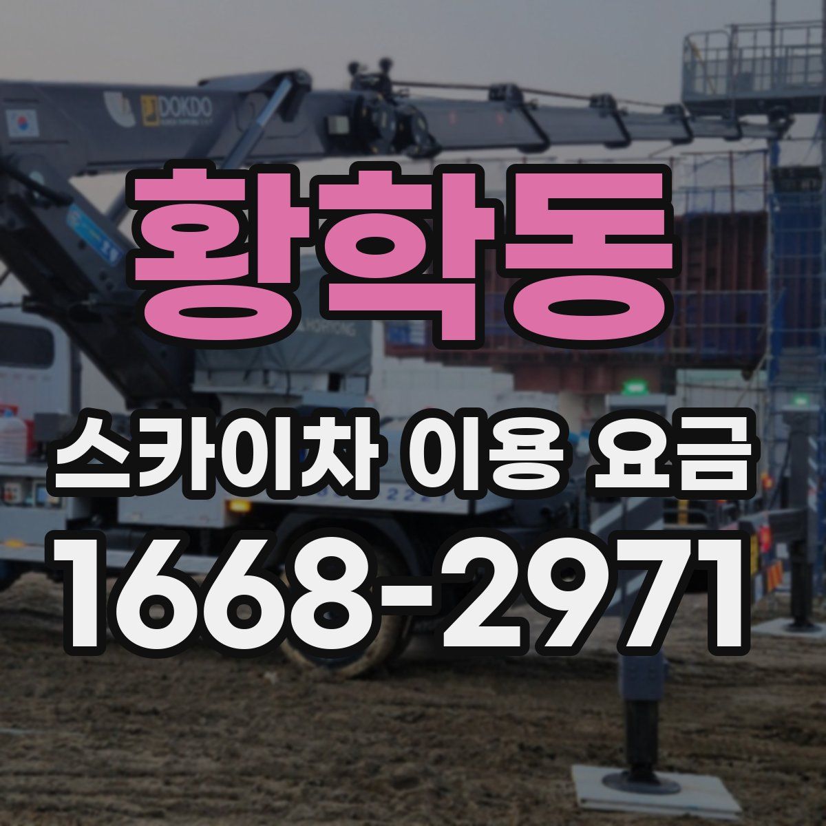 황학동 스카이차 이용 요금